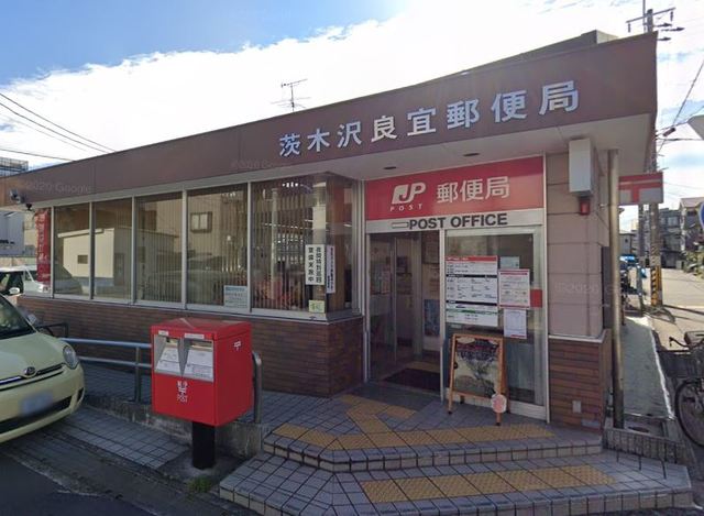 郵便局　茨木沢良宜郵便局（郵便局）まで580m