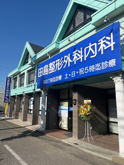 病院　田島整形外科内科（病院）まで300m