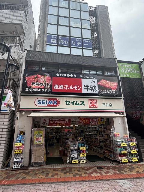 ドラックストア　ドラッグストアスマイル平井店（ドラッグストア）まで610m