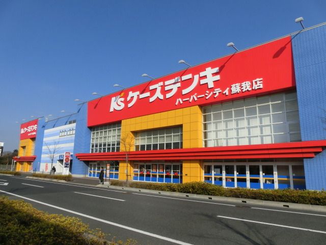 小学校　ケーズデンキ（小学校）まで680m