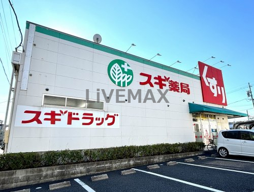 ドラックストア　スギドラッグ 浄心店（ドラッグストア）まで225m