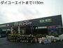 ホームセンター　ダイユーエイト（ホームセンター）まで1150m