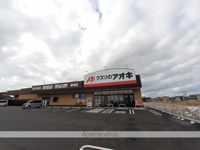 ドラックストア　クスリのアオキ　曽根店（ドラッグストア）まで283m