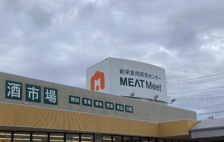 スーパー　新栄食肉卸売センターMEATMeet（スーパー）まで1195m