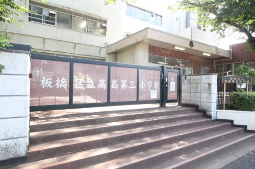 小学校　板橋区立高島第三小学校（小学校）まで1584m