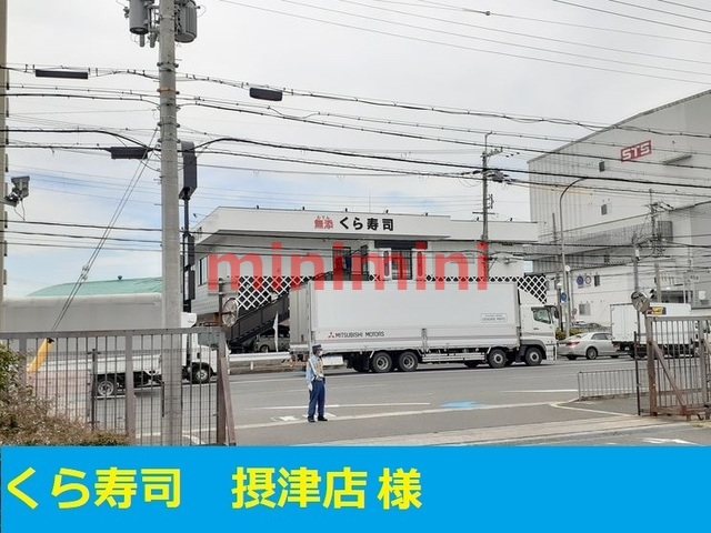 飲食店　くら寿司（飲食店）まで450m