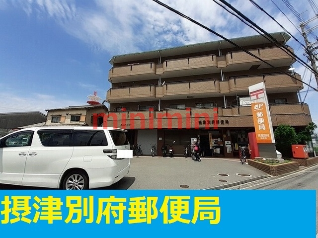 郵便局　摂津別府郵便局（郵便局）まで900m
