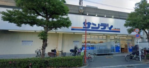 スーパー　サンディ　永和（スーパー）まで564m