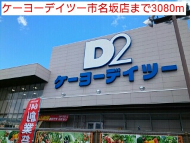 その他　ケーヨーデイツー市名坂（その他）まで1274m