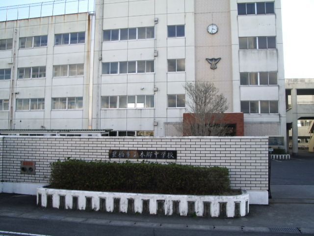 中学校　豊橋市立本郷中学校（中学校）まで1055m