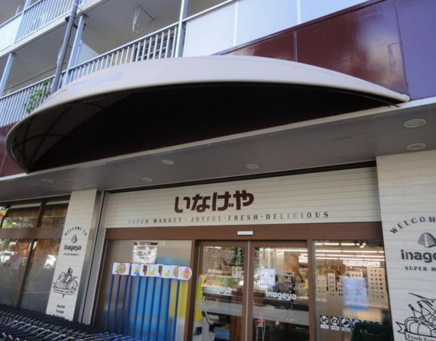 スーパー　いなげや 目黒八雲店（スーパー）まで178m