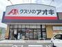 ドラックストア　クスリのアオキ　雄琴店（ドラッグストア）まで694m