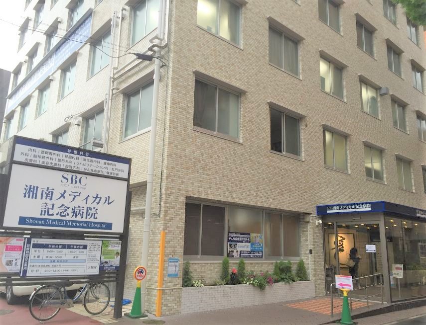 病院　医療法人社団愛恵会湘南メディカル記念病院（病院）まで203m