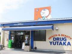 ドラックストア　ドラッグユタカ安土店（ドラッグストア）まで182m
