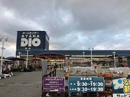 ホームセンター　アヤハディオ八幡西ノ庄店（ホームセンター）まで2032m