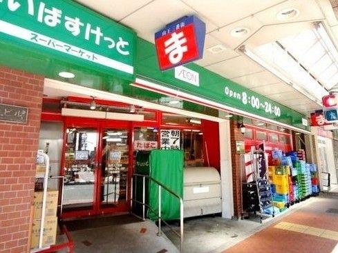スーパー　まいばすけっと大森山王3丁目店（スーパー）まで332m