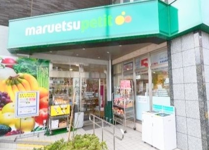 スーパー　マルエツ プチ 下落合駅前店（スーパー）まで273m