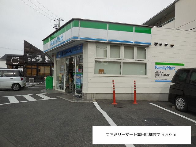 コンビニ　ファミリーマート誉田店様（コンビニ）まで550m