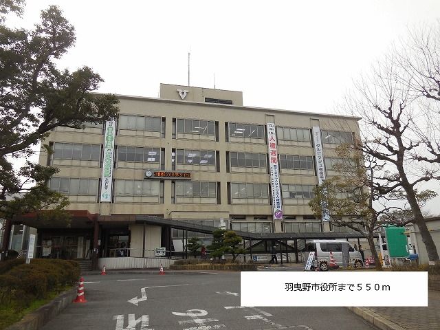 役所　羽曳野市役所（役所）まで550m