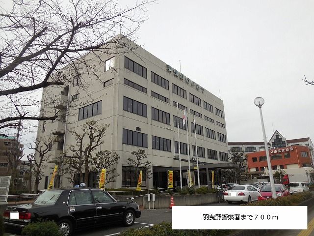 警察署・交番　羽曳野警察署（警察署・交番）まで700m