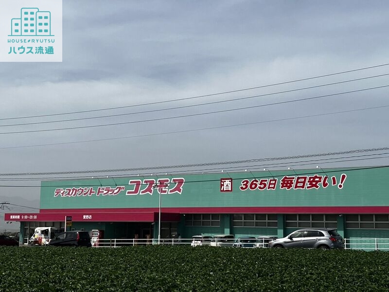 ドラックストア　ディスカウントドラッグコスモス愛野店（ドラッグストア）まで157m