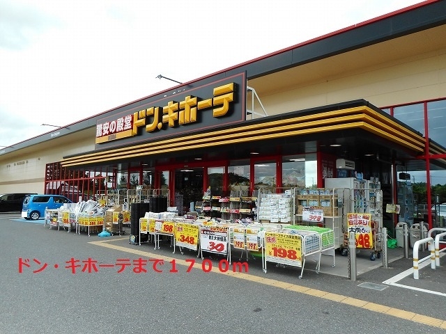 ショッピングセンター　ドン・キホーテ（ショッピングセンター）まで1700m