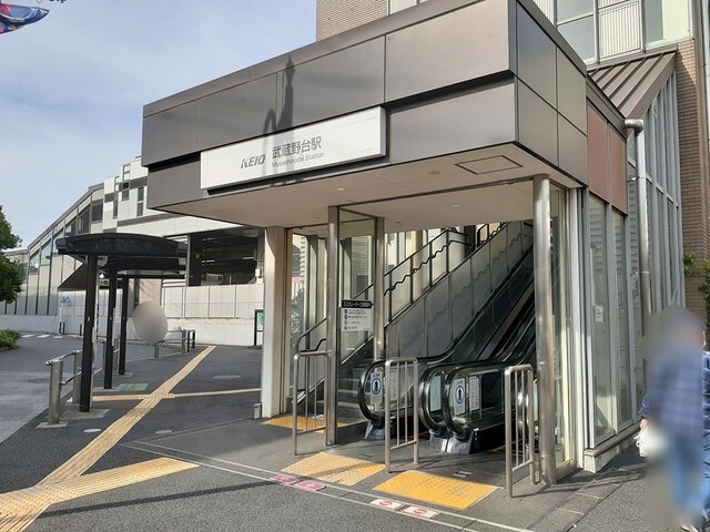 その他　武蔵野台駅（その他）まで1060m