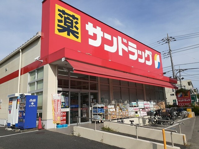 その他　サンドラッグ（その他）まで602m