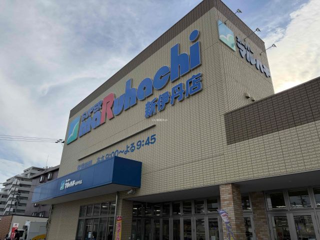 スーパー　スーパーマルハチ新伊丹店（スーパー）まで1074m