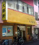 飲食店　大勝軒 八王子店（飲食店）まで1181m