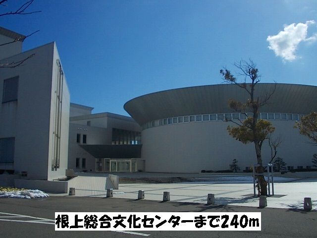 その他　根上総合文化会館（その他）まで240m