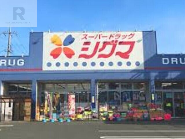 ドラックストア　スーパードラッグシグマ花園店（ドラッグストア）まで787m