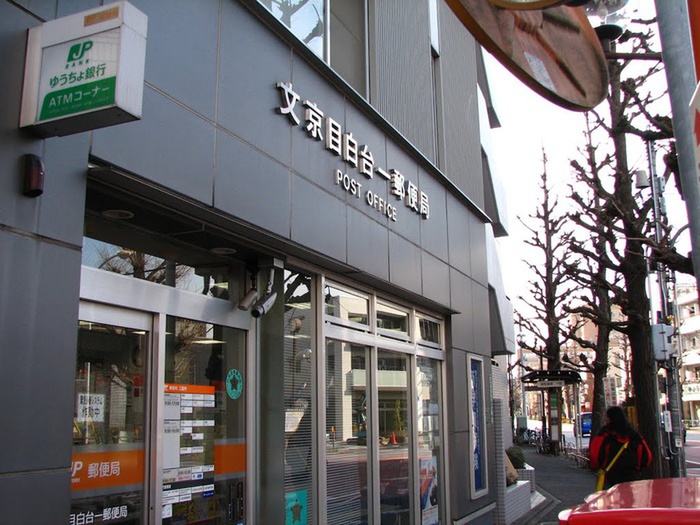 郵便局　文京目白台一郵便局（郵便局）まで471m