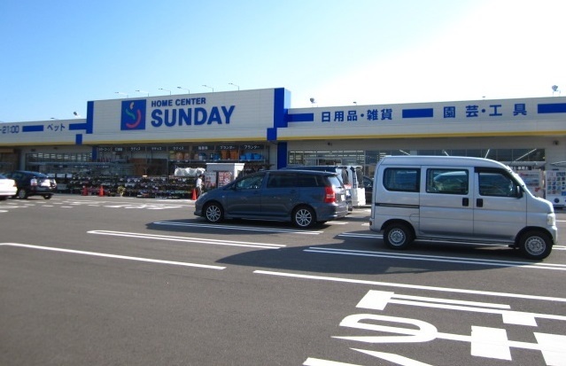 ホームセンター　サンデー　自衛隊通店（ホームセンター）まで1000m