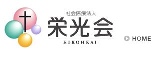 病院　栄光病院（病院）まで1200m