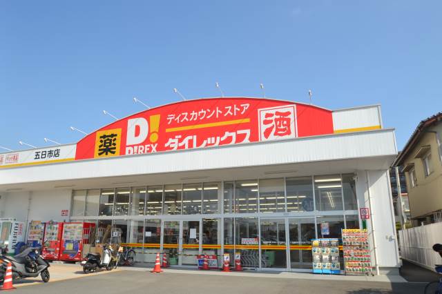 ショッピングセンター　DiREX五日市店（ショッピングセンター）まで555m
