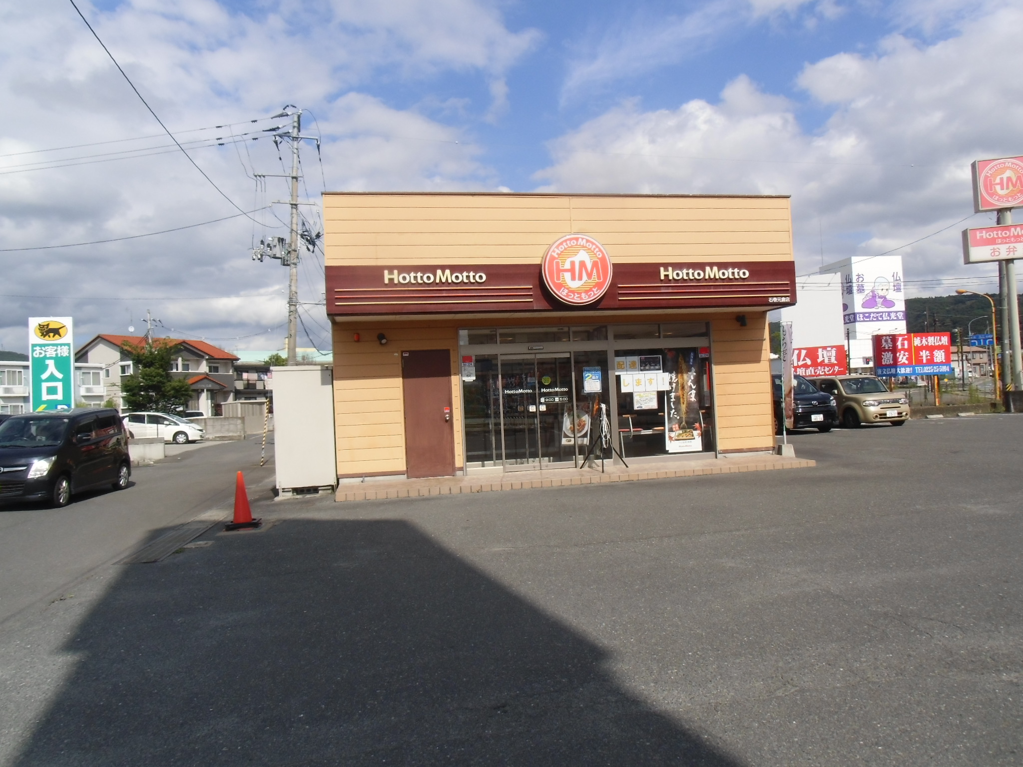 飲食店　ほっともっと石巻元倉店（飲食店）まで508m