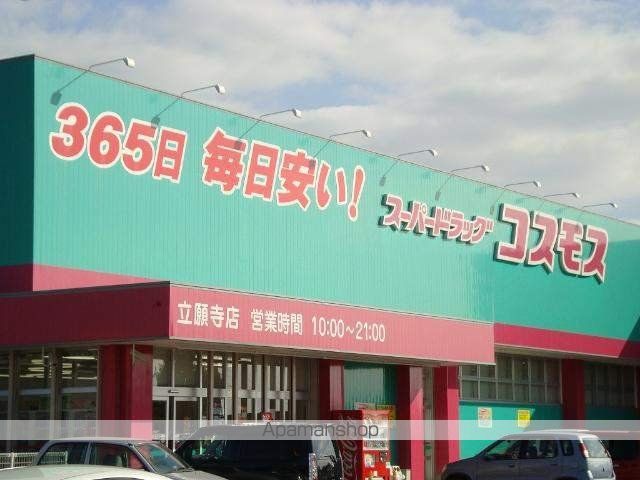 ドラックストア　ドラッグストアコスモス立願寺店（ドラッグストア）まで500m