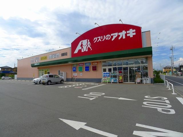 ドラックストア　クスリのアオキ田部井店（ドラッグストア）まで469m