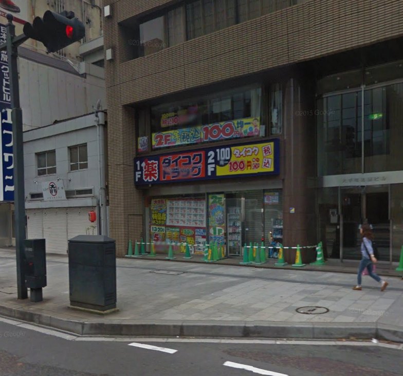 ドラックストア　ダイコクドラッグ広島大手町店（ドラッグストア）まで201m