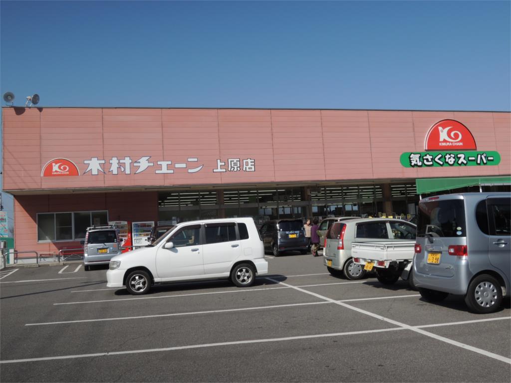 スーパー　木村チェーン 上原店（スーパー）まで603m
