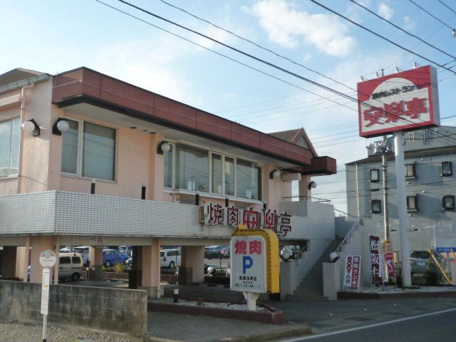 飲食店　安楽亭（飲食店）まで550m