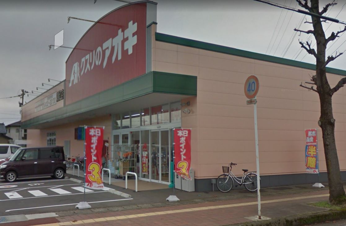 ドラックストア　クスリのアオキ東鯖江店（ドラッグストア）まで556m
