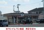 コンビニ　セブンイレブン（コンビニ）まで250m