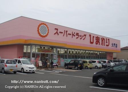 ドラックストア　スーパードラッグひまわり大門店（ドラッグストア）まで211m