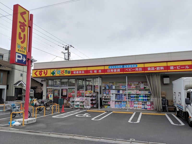 ドラックストア　どらっぐぱぱす東立石店（ドラッグストア）まで544m