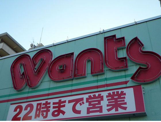 ドラックストア　ハーティウォンツ（ドラッグストア）まで76m