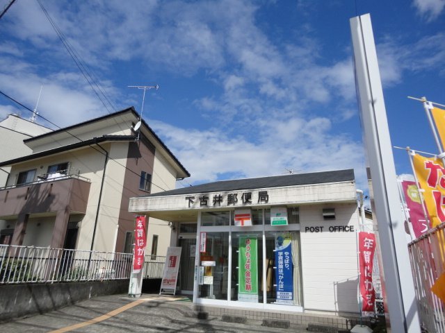郵便局　下古井郵便局（郵便局）まで1203m