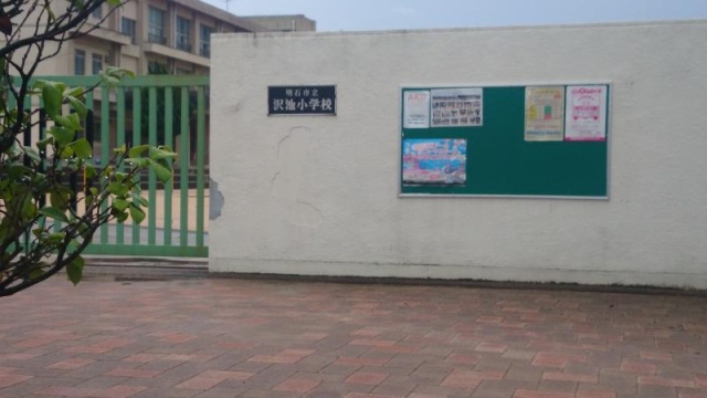 小学校　明石市立沢池小学校（小学校）まで4300m