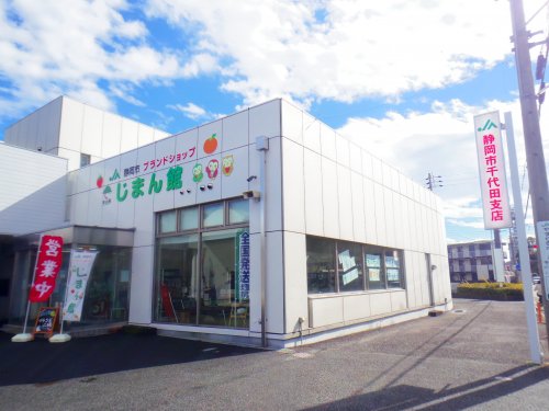 銀行　JA静岡市千代田支店（銀行）まで247m
